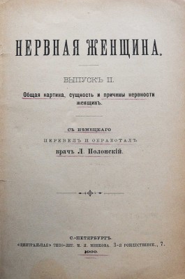 Нервная женщина. [В 4 вып.]. Вып. II. Общая картина, сущность и причины нервности женщин . СПб., 1900.